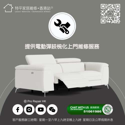 【 特平梳化維修 】  電動彈鉸 / 手動彈鉸 / 座位加硬 / 爆線修補 / 底布封口 / 拆...