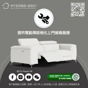 【 特平梳化維修 】  電動彈鉸 / 手動彈鉸 / 座位加硬 / 爆線修補 / 底布封口 / 拆...