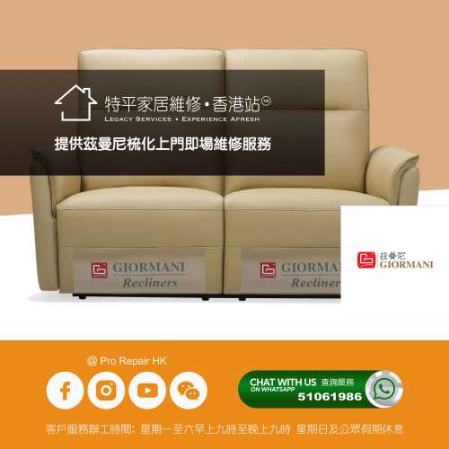 提供 芝華仕 / 茲曼尼 梳化上門即場維修服務 | 全港極速上門維修免費報價