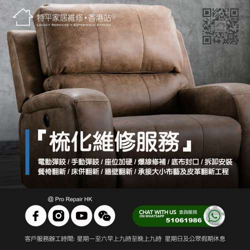 提供電動梳化維修 【 特平家居維修 • 香港站™ 】