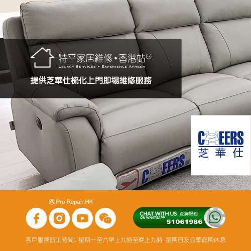 提供 芝華仕 / 茲曼尼 / 安利寶 梳化上門即場維修服務  |  全港極速上門維修免費報...