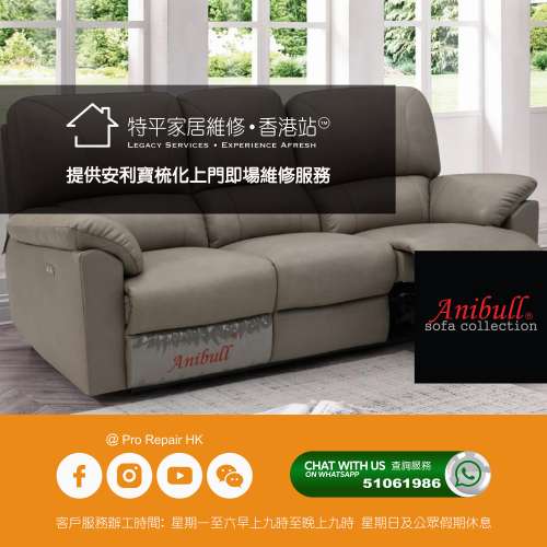 提供 芝華仕 / 茲曼尼 / 安利寶 梳化上門即場維修服務  |  全港極速上門維修免費報...