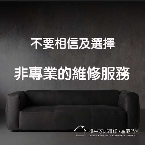 提供 芝華仕 / 茲曼尼 / 安利寶 梳化上門即場維修服務  |  全港極速上門維修免費報...