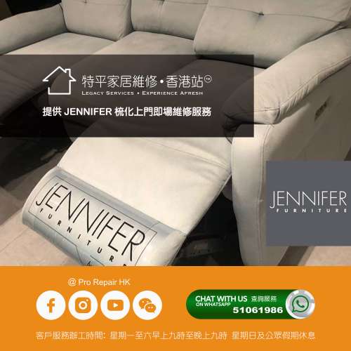 提供 KUKA / JENNIFER / SIMPLY LIFE 梳化上門即場維修服務 | Whatsapp 51061986