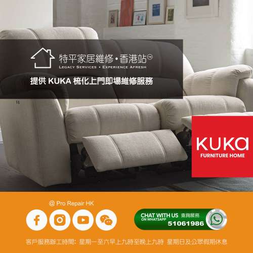 提供 芝華仕 / 茲曼尼 / 安利寶 / KUKA / JENNIFER / SIMPLY LIFE  梳化上門維修服...