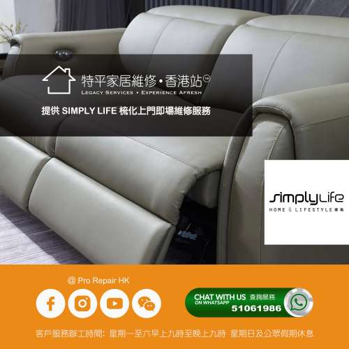 提供 芝華仕 / 茲曼尼 / 安利寶 / KUKA / JENNIFER / SIMPLY LIFE  梳化上門維修服...