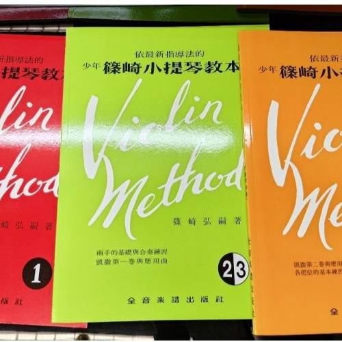 全新篠崎小提琴教本1/23/45