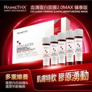 供應商現貨💫RaimeTHX 新版白管面膜 2.0 MAX 全新膠原蛋白緊緻面膜 1盒5支 | 預訂 ...