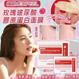 供應商現貨💫🇰🇷Medipeel 玫瑰玻尿酸膠原蛋白面膜(一盒50片) | 預訂 落單後約3-5個...