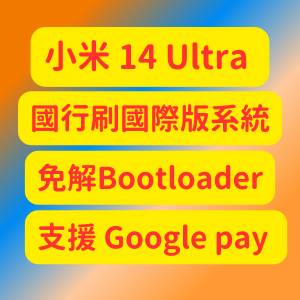 小米 14 Ultra 刷國際版 免解鎖 免綁定賬號7日 支持Google pay 專業刷機救磚