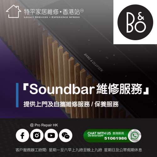 【 提供 Bang & Olufsen  (B&O) Soundbar上門及自攜維修服務 】 特平家居維修 • 香...