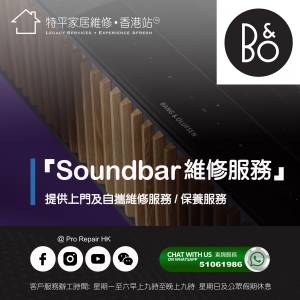 【 提供 Bang & Olufsen  (B&O) Soundbar上門及自攜維修服務 】 特平家居維修 • 香...