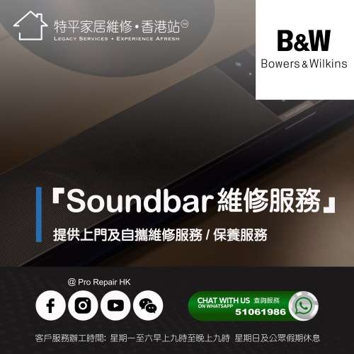 【 提供 Bowers & Wilkins (B&W)  Soundbar上門及自攜維修服務 】 特平家居維修 • ...