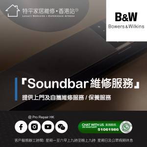 【 提供 Bowers & Wilkins (B&W)  Soundbar上門及自攜維修服務 】 特平家居維修 • ...