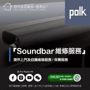 【 提供 Polk Soundbar上門及自攜維修服務 】 特平家居維修 • 香港站™