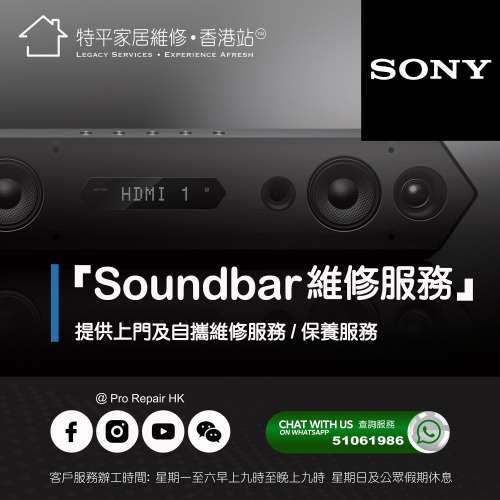 【 提供 Sony Soundbar上門及自攜維修服務 】 特平家居維修 • 香港站™