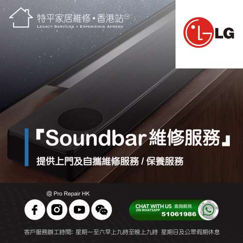 【 提供 LG Soundbar 上門及自攜維修服務 】 特平家居維修 • 香港站™