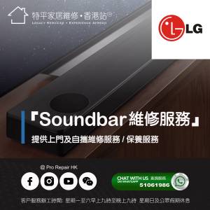 【 提供 LG Soundbar 上門及自攜維修服務 】 特平家居維修 • 香港站™