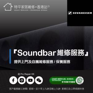 【 提供 Sennheiser Soundbar 上門及自攜維修服務 】 特平家居維修 • 香港站™