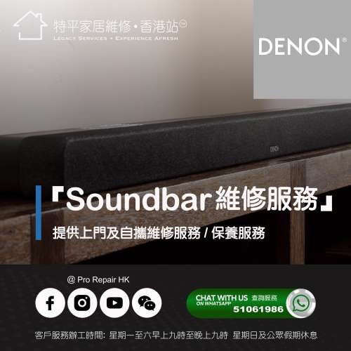 【 提供 Denon 天龍 Soundbar 上門及自攜維修服務 】 特平家居維修 • 香港站™