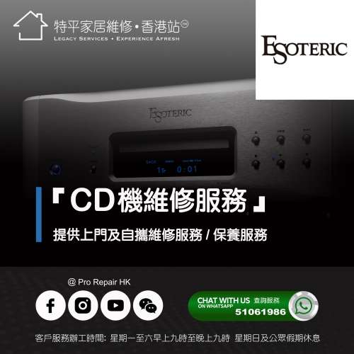 【 提供 Esoteric CD機 上門及自攜維修服務】 特平家居維修 • 香港站™
