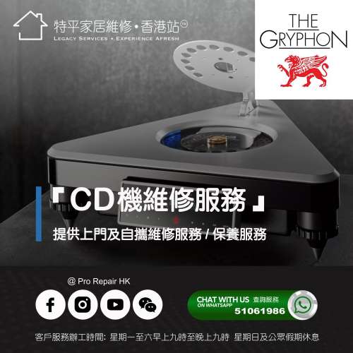 【 提供 Gryphon CD機上門及自攜維修服務】 特平家居維修 • 香港站™