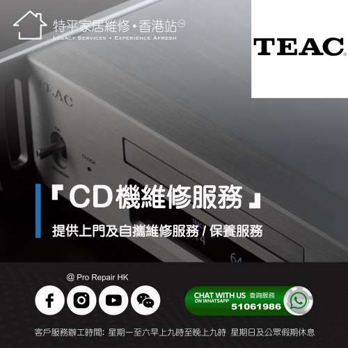 【 提供 Teac CD機 上門及自攜維修服務 】 特平家居維修 • 香港站™