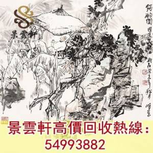 【景雲軒】全網高價回收名家字畫 明清民國舊畫老畫，近代現代字畫作，油畫，絹畫，...