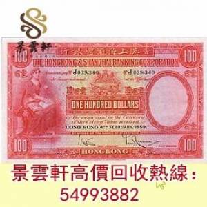 【景雲軒】高價回收1959年大聖書 港紙 舊版錢幣 舊版人民幣 車工 舊港幣 揸叉 紅鎖...