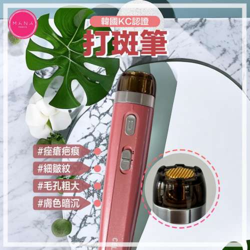 粉紅打斑筆 ＋高頻激光，有效美白收毛孔護理，激光再生，破壞黑色素