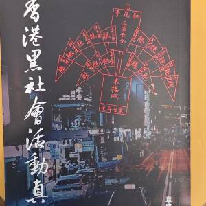 香港黑社會活動真相