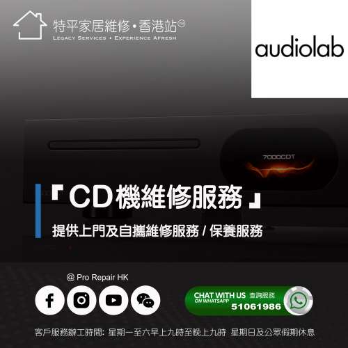 【 提供 Audiolab CD機 上門及自攜維修服務 】 特平家居維修 • 香港站™