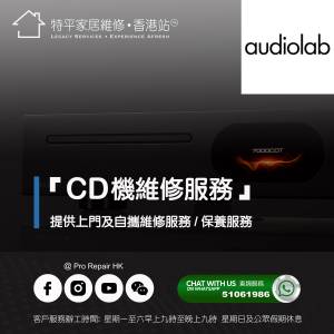 【 提供 Audiolab CD機 上門及自攜維修服務 】 特平家居維修 • 香港站™