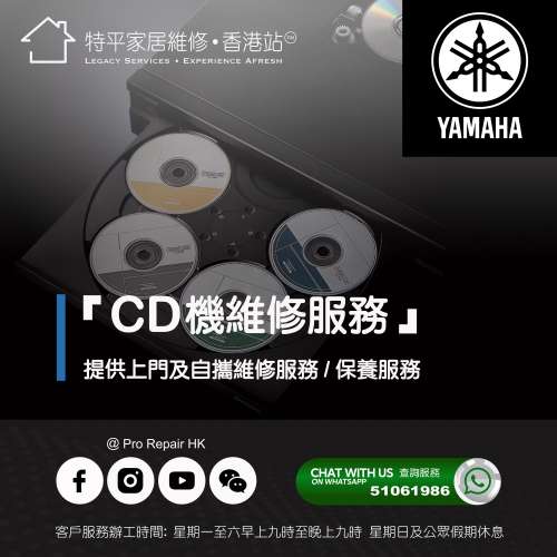 【 提供 Yamaha CD機 上門及自攜維修服務 】 特平家居維修 • 香港站™