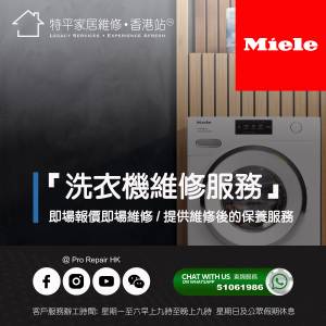 【 提供 Miele 洗衣機 上門即場維修服務 】 特平家居維修 • 香港站™