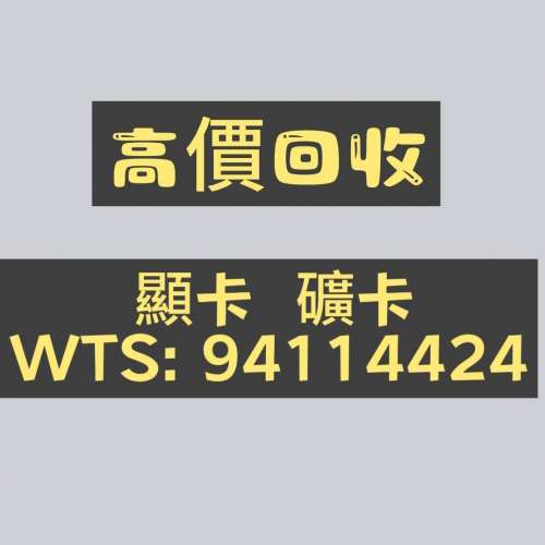 高價收購顯卡 礦卡 專業卡 大量/少量皆可 量大上門清拆礦場 歡迎詢價