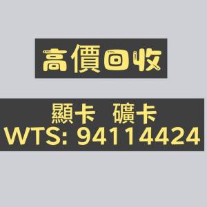 高價收購顯卡 礦卡 專業卡 大量/少量皆可 量大上門清拆礦場 歡迎詢價