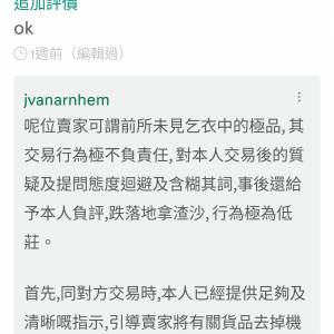 C記👉某會員，作為一個買家，何必缺德👉說賣家是乞衣中極品，口賤？ 只會給人覺得👉...