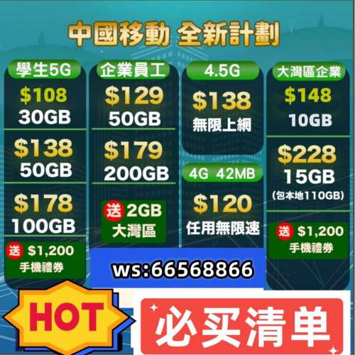 ❤️全港最抵❤️中國移動❤️獨家轉台續約優惠🧡