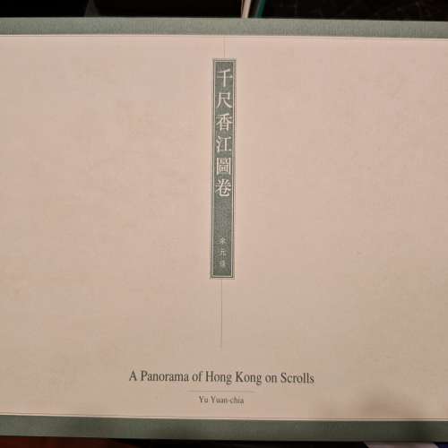 千尺香江圖卷 (作者 余元佳）