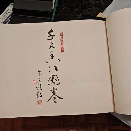 千尺香江圖卷 (作者 余元佳）