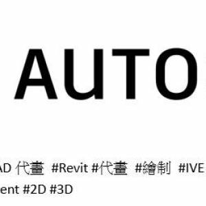 代畫&繪制AutoCAD: 2D&3D, Revit:平面圖、立面圖、大樣圖、傢具圖、物料表、櫥櫃圖...