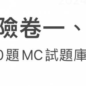 保險卷一、卷三 兩份各1000題MC試題