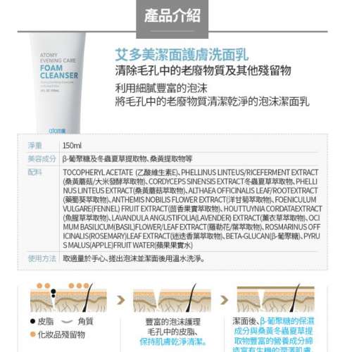 ATOMY  洗面奶/潔面護膚洗面乳150ml 韓國