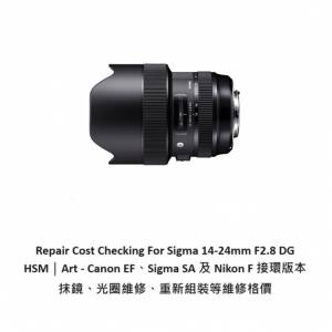 Repair Cost Checking For Sigma 14-24mm F2.8 DG HSM｜Art - Canon EF、Sigma SA