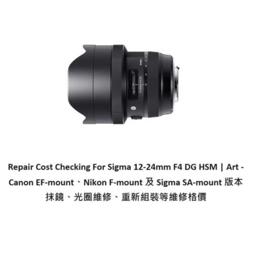Repair Cost Checking For Sigma 12-24mm F4 DG HSM | Art -  Canon EF-mount、Nik...