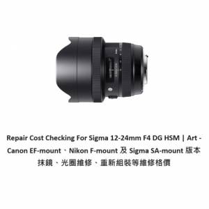 Repair Cost Checking For Sigma 12-24mm F4 DG HSM | Art -  Canon EF-mount、Nik...