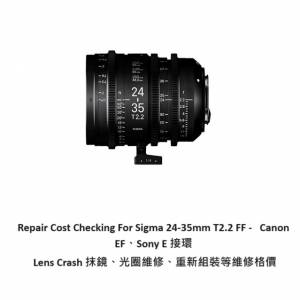 Repair Cost Checking For Sigma 24-35mm T2.2 FF -   Canon EF、Sony E 接環 Lens...