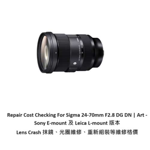 Repair Cost Checking For Sigma 24-70mm F2.8 DG DN | Art - Sony E-mount 及 Lei...