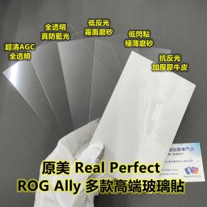 ROG Ally X 超靚保護貼 玻璃貼 mon貼